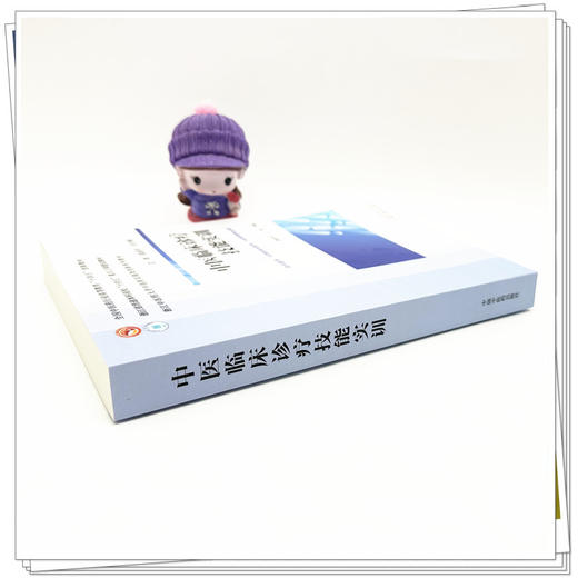 中医临床诊疗技能实训 温成平 王琦 主编 全国中医药行业高等教育十四五创新教材 浙江中医药大学实践创新教材 中国中医药出版社 商品图2