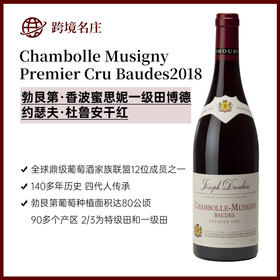 约瑟夫·杜鲁安Chambolle Musigny Premier Cru Baudes香波蜜思妮一级田博德