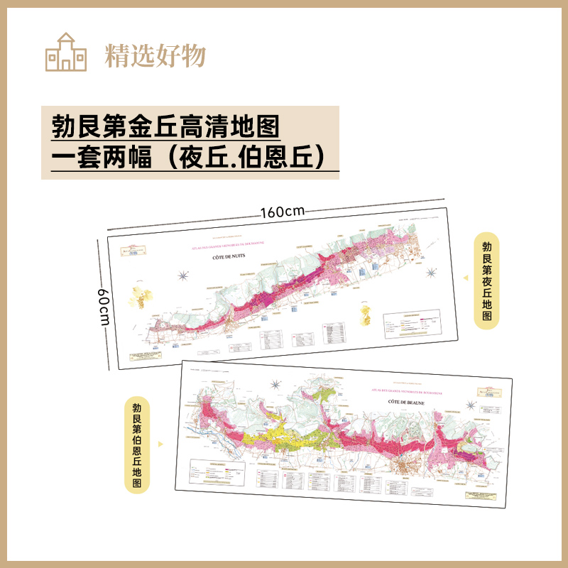 勃艮第金丘高清地图一套两幅（夜丘.伯恩丘）无框