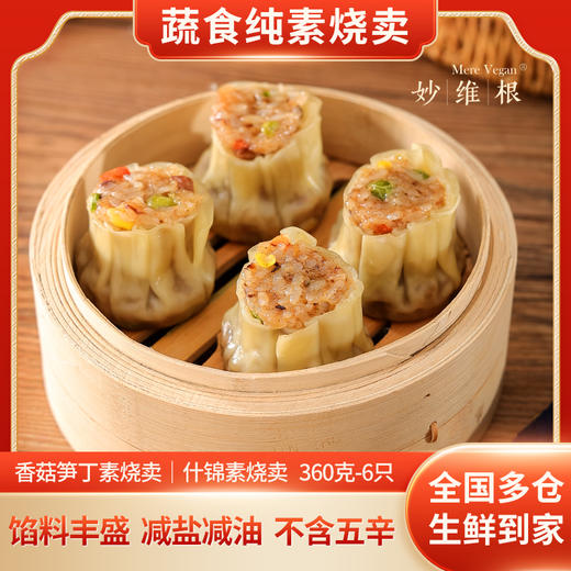 妙维根纯素烧卖手工制作 香菇笋丁素烧麦无味精[360克/6只/袋] 【4袋】素什锦烧卖 镇级以下不发货 商品图1