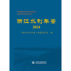 浙江水利年鉴2024
