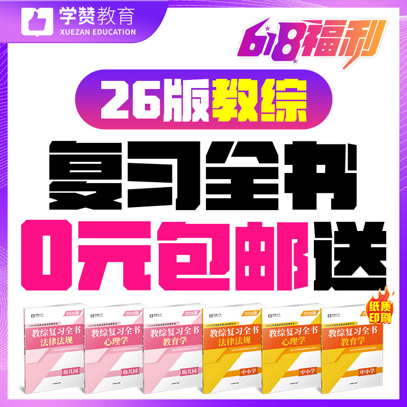0元抢【教综复习全书】618福利【免费包邮送】--26年福建教招