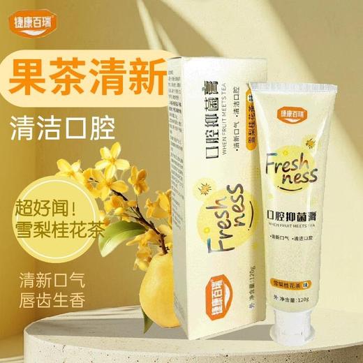 消证字  捷康百瑞 口腔抑菌牙膏（雪梨桂花茶味）120g  有效期20270501 商品图0