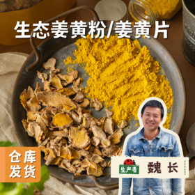 生态姜黄粉/姜黄片 | 合作农友生产，产自福建福州，生产者：佳美农场 &【公平贸易农人定价】