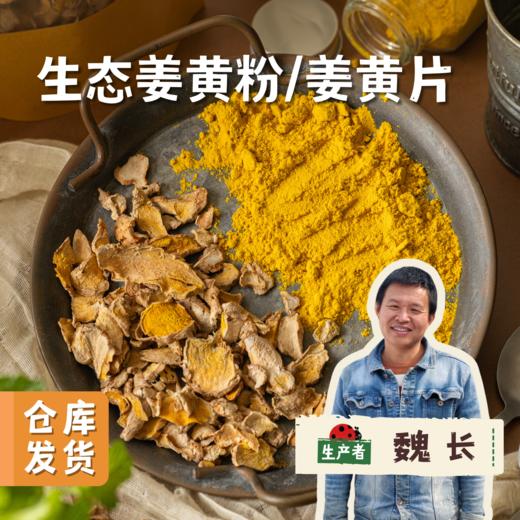 生态姜黄粉/姜黄片 | 合作农友生产，产自福建福州，生产者：佳美农场 &【公平贸易农人定价】 商品图0