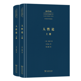 人性论(中外哲学典籍大全·外国哲学典籍卷)