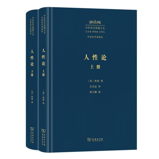 人性论(中外哲学典籍大全·外国哲学典籍卷) 商品图0