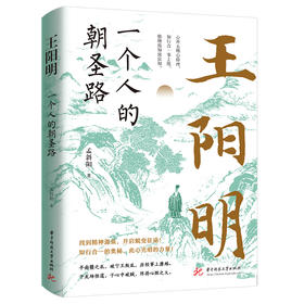一个人的朝圣路：王阳明  9787568092098  华中科技大学出版社