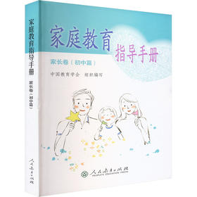 家庭教育指导手册 家长卷(初中篇)