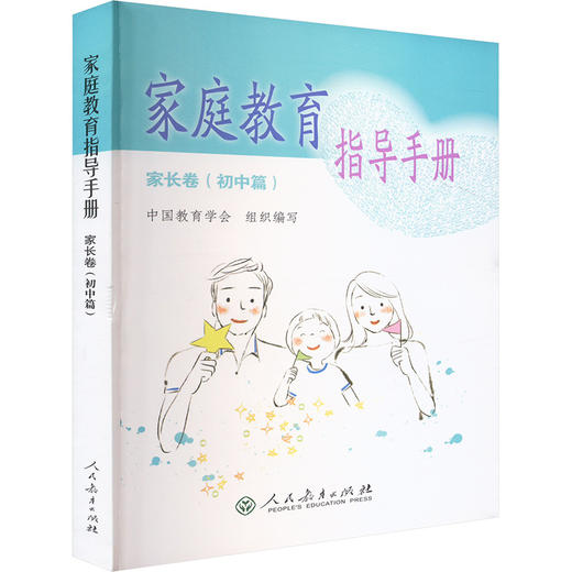 家庭教育指导手册 家长卷(初中篇) 商品图0