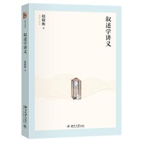 叙述学讲义 赵毅衡 著 北京大学出版社