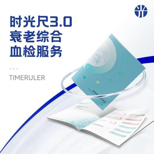 时光尺3.0衰老综合血检服务（静脉血） 商品图0