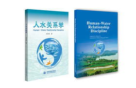 人水关系学（中、英文版）