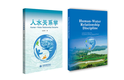 人水关系学（中、英文版） 商品图0