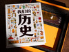 【赠有趣的灵魂10册】《我们的历史》盒装典藏版 一本搞定 历史观建立+各学科知识滋养启蒙+眼界认知刷新 商品缩略图3