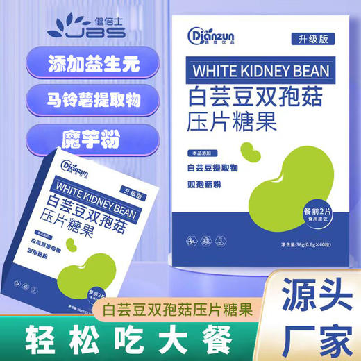 【19.9秒杀❗白芸豆双孢菇压片糖果】甄选品质原料制作，专研复配成分科学配比，白芸豆碳水阻复合片，断膳食果蔬酵素纤维压片糖果L 商品图0