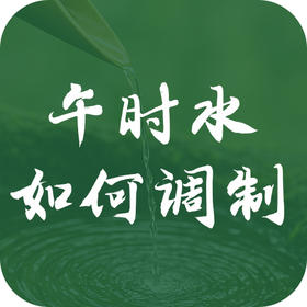 吉祥午时水如何调制