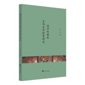 明清戏曲的文体互渗现象研究