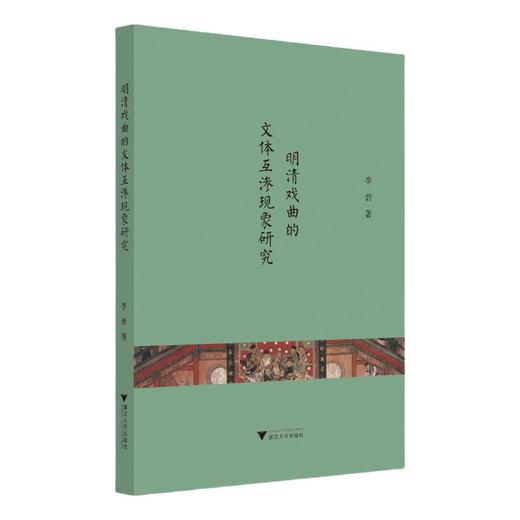 明清戏曲的文体互渗现象研究 商品图0