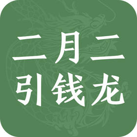 民俗│二月二，如何引钱龙纳财？