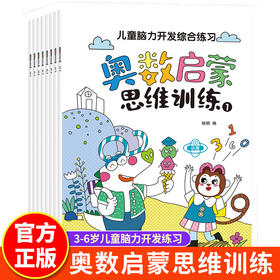 奥数启蒙思维训练（8册）