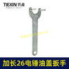 【货号07538】加长爪子26电锤冲击钻油盖扳手注油孔扳手28/30电锤加油盖子扳手 商品缩略图1