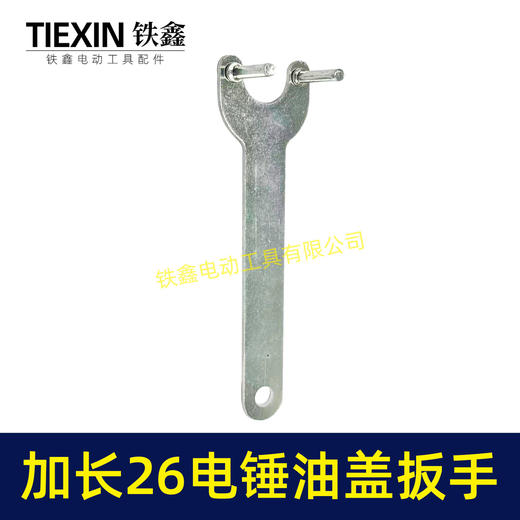 【货号07538】加长爪子26电锤冲击钻油盖扳手注油孔扳手28/30电锤加油盖子扳手 商品图1