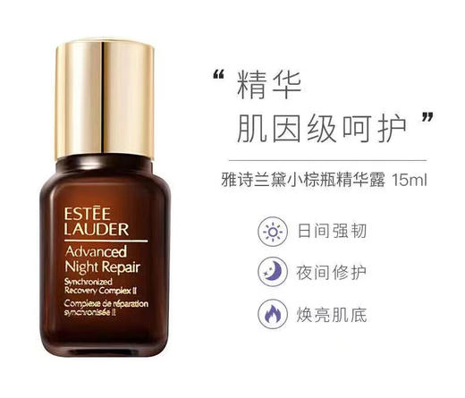 【年终限时大促】【保税仓直发·全球购】Estéelauder/雅诗兰黛小棕瓶中小样精华15ml【特惠买一送一】 商品图2