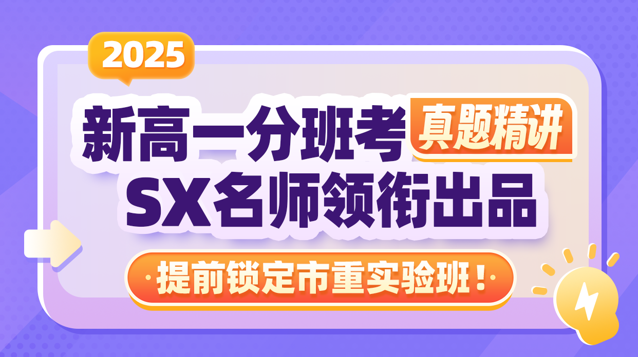 【2025新高一】分班考真题精讲