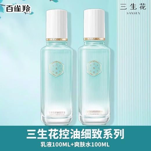 三生花控油细致系列2品组合
爽肤水100ml+乳液100ml
日期2027年
油性肌肤适用 商品图5