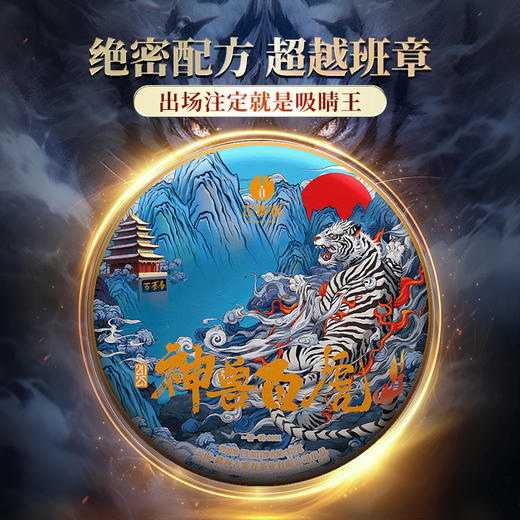 2025年春茶【神兽—白虎】超越纯料冰岛老寨的存在，神兽事业部独立出品高奢品牌，首发结束即封藏，限量100箱 拍5箱发6箱 商品图0