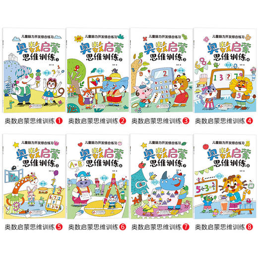奥数启蒙思维训练（8册） 商品图2