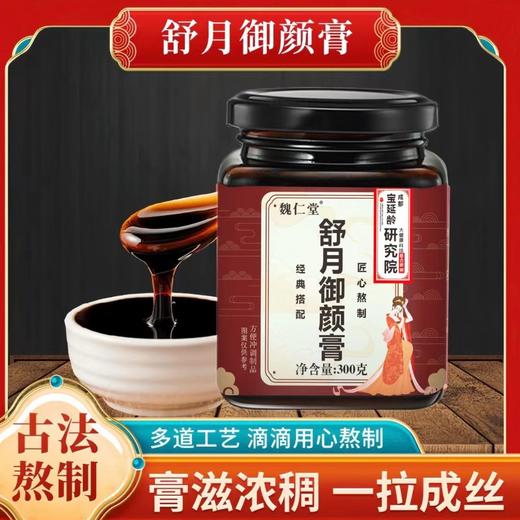 【买二送一❗舒月御颜膏】甄选品质原料科学配比，每天两次一身轻舒畅，草本配方制作0防腐剂，美味健康无负担，非玫瑰阿胶人参女性御颜膏L 商品图0