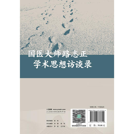国医大师路志正学术思想访谈录 冯玲 主编 系统介绍了国医大师路志正对中医传承与创新及发展的思考 9787117377614人民卫生出版社 商品图2
