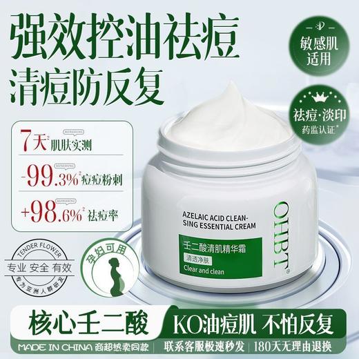 OHBT壬二酸精华霜祛痘膏控油去痘印粉刺黑头收缩毛孔提亮肤色保湿 商品图0