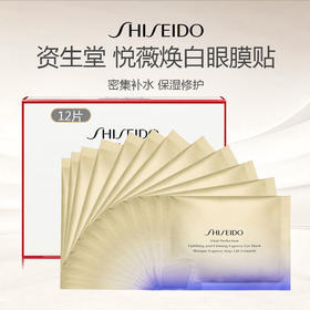 【眼部紧致 尽显年轻态】Shiseido/资生堂悦薇焕白紧致眼膜贴12片/盒（带原装盒）多盒更优惠