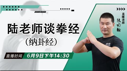 【6月9日】陆老师谈拳经（纳卦经） 商品图0