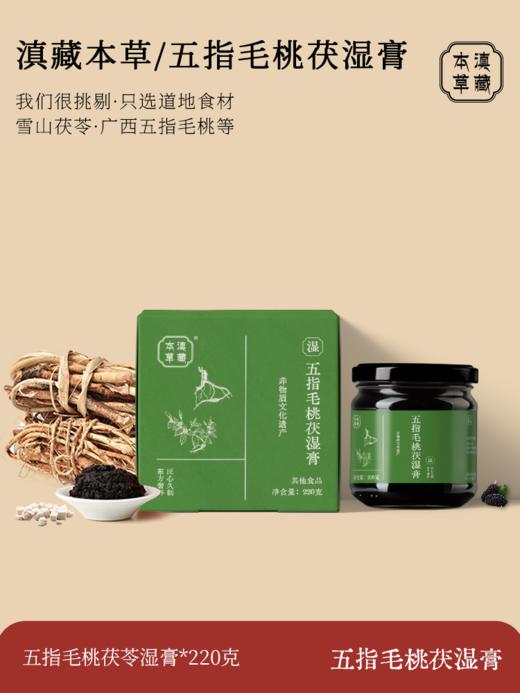 6.11上架【非物质文化遗产】 五指毛桃茯湿膏  非物质文化遗产 匠心慢熬  220克/瓶 商品图0