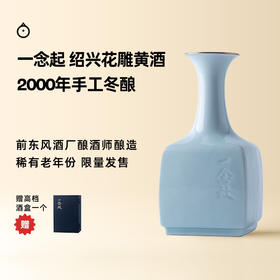 企鹅市集|王宝和酒厂 一念启 2000单一老年份手工冬酿黄酒500ml（定制瓷瓶，附赠景德镇酒盏） 花雕黄酒