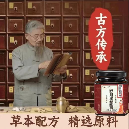 【买二送一❗舒月御颜膏】甄选品质原料科学配比，每天两次一身轻舒畅，草本配方制作0防腐剂，美味健康无负担，非玫瑰阿胶人参女性御颜膏L 商品图1
