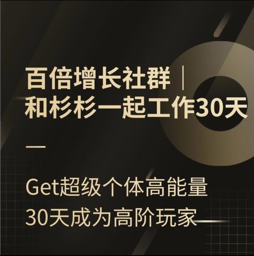 百倍增长社群｜和杉杉一起工作30天 商品图0
