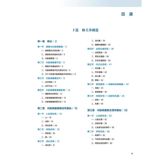 内脏病康复学 第2版 燕铁斌 主编 围绕不同内脏疾患介绍国际上成熟的内脏病康复的常用方法 内科学 9787117376679 人民卫生出版社 商品图3