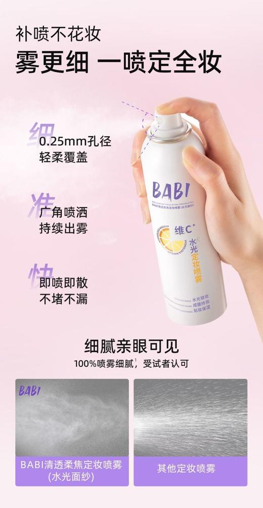 BABI定妆喷雾升级PRO版 VC锁色持久控油防水不脱妆100ml【宝库优选】 商品图3