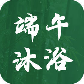 端午节：如何用传统沐浴仪式，洗净尘埃，迎接安康？