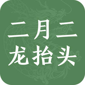 二月二龙抬头，5大讲究不能丢，助你“抬”起一年好兆头！