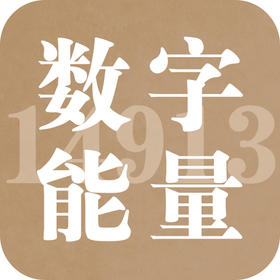 数字真的有能量吗？