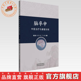 脑卒中中医治疗与康复训练 魏玉香 邱龙 丁涛 主编 中国中医药出版社