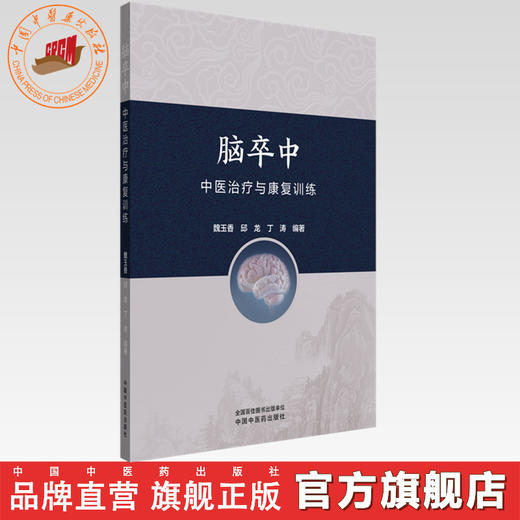 脑卒中中医治疗与康复训练 魏玉香 邱龙 丁涛 主编 中国中医药出版社 商品图0