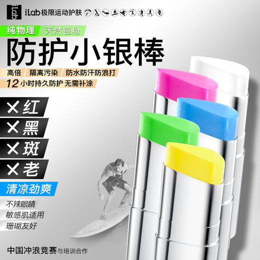 iLab 艾莱博物理防护(冰爽)小银棒 5色 12.9g 商品图1