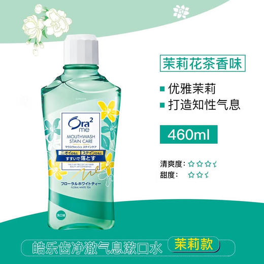 皓乐齿（Ora2）无酒精净澈气息亮白牙齿薄荷清新口气水果味漱口水 460ml/瓶 商品图8